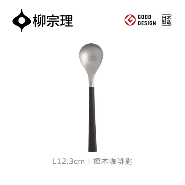 柳宗理 日本製樺木咖啡匙(18-8高品質不鏽鋼及樺木打造的質