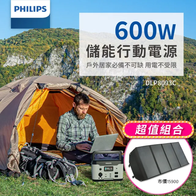 【Philips 飛利浦】100W太陽能板超值組-600W攜帶式儲能電池 行動電源 DLP8093C (露營 戶外 UPS不斷電)