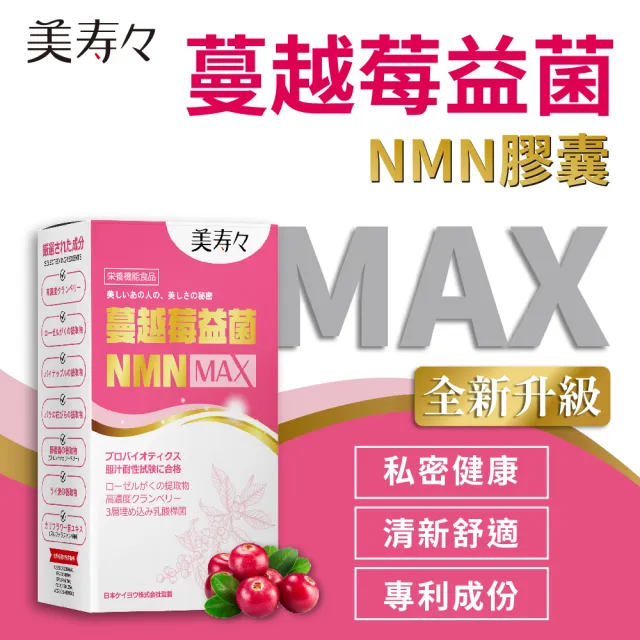 【美壽壽】蔓越莓益生菌NMN MAX膠囊5入組(蔓越莓、洛神花、鳳梨、野櫻莓)