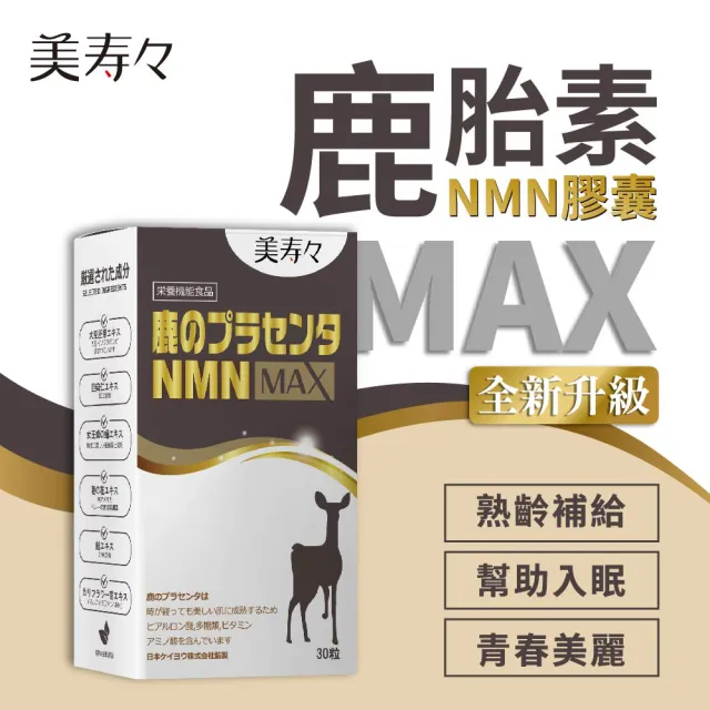 【美壽壽】鹿胎素NMN MAX膠囊30顆/盒(鹿胎盤、亞麻籽、凍晶蜂王乳、琉璃苣油、青木瓜)