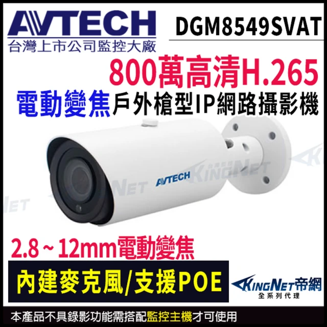 KINGNETKINGNET AVTECH 陞泰 800萬 變焦紅外線 槍型網路攝影機 內建麥克風 監視器(DGM8549SVAT)