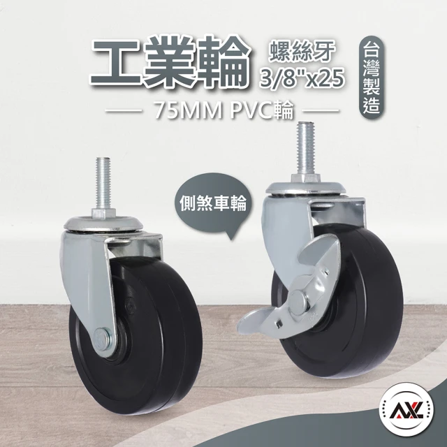 AXL GlobalAXL Global 層架專用工業輪 3英吋PVC輪子(3/8英吋螺絲牙腳輪/75MM輪子/2個活動2個剎車/層架配件)