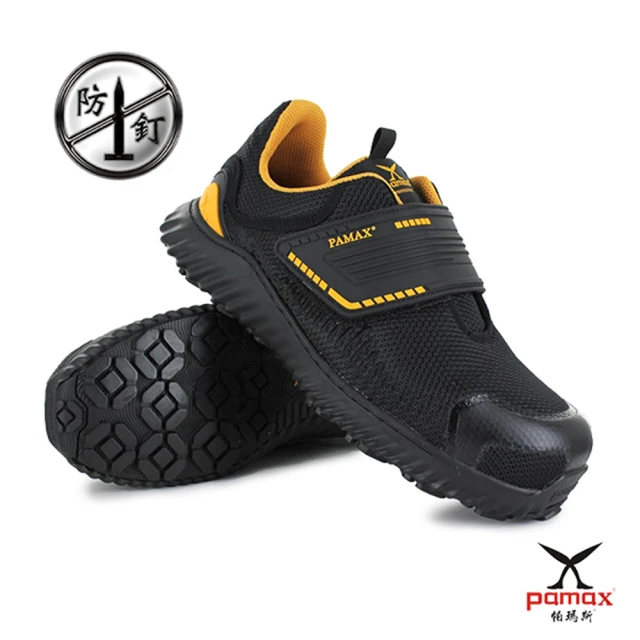 PAMAX 帕瑪斯 超透氣舒適型塑鋼安全鞋/鞋頭防踢撞(PR