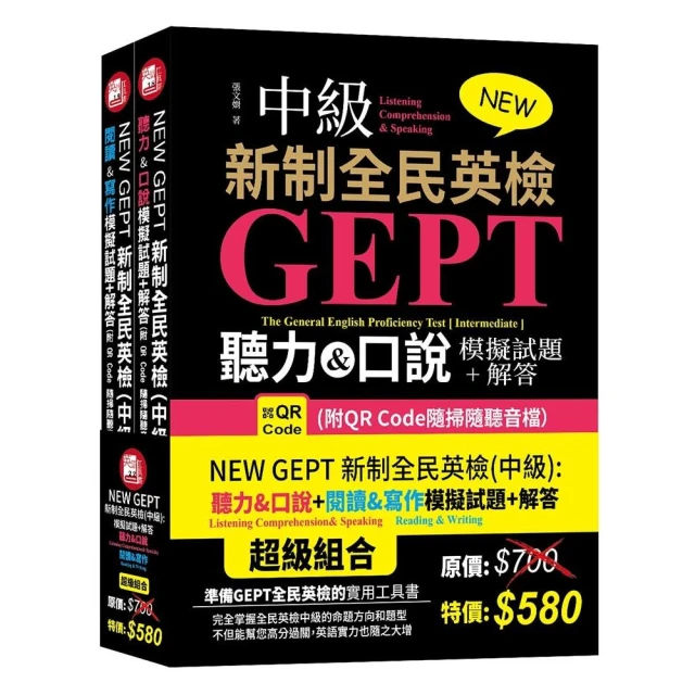 NEW GEPT 新制全民英檢（中級）：聽力&口說模擬試題+解答 （附QR Code隨掃隨聽音檔）