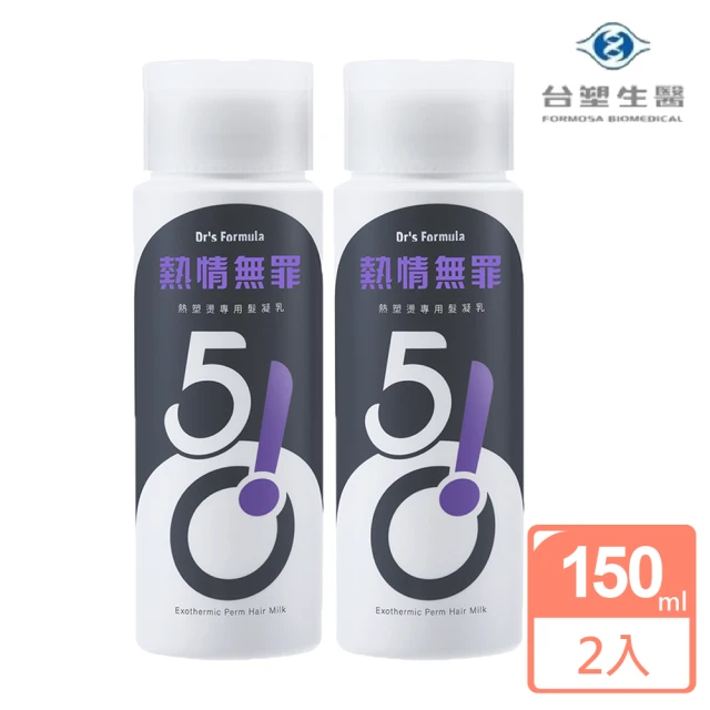 Dr’s Formula 台塑生醫 熱情無罪熱塑燙專用髮凝乳150mlX2入(賦予熱燙捲度新生命熱塑燙必備)