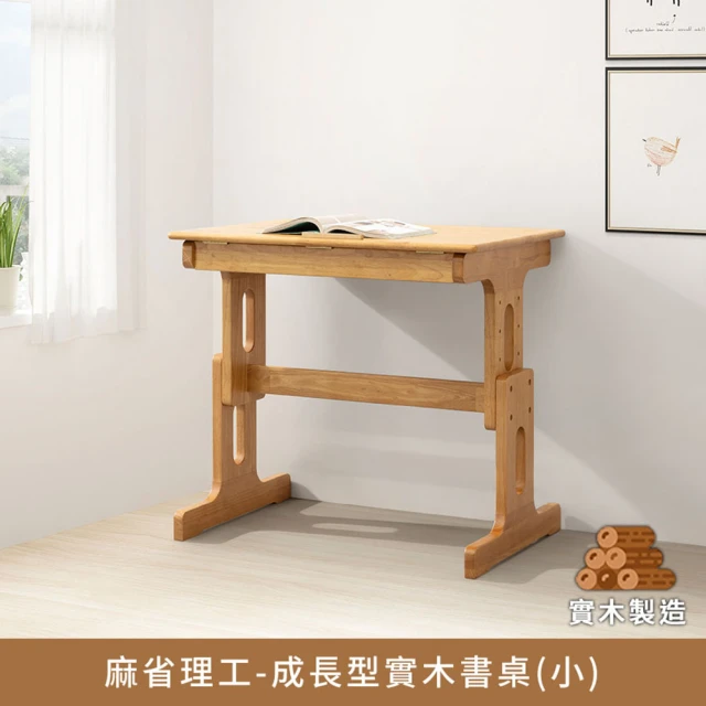 myhome8 居家無限 麻省理工成長型實木書桌-小(橡膠木