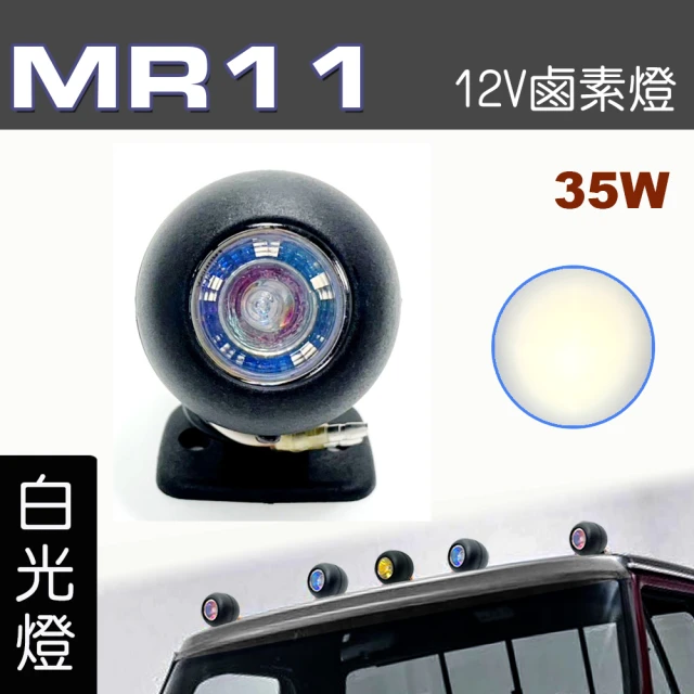 IDFRIDFR 多功能照明燈 MR11 12V 35W輔助燈 霧燈 警示燈 藍白光 每組1入(車用 居家 裝潢 場地設計 照明)