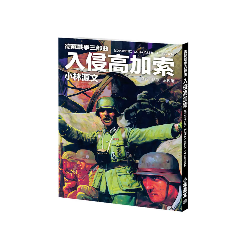 德蘇戰爭三部曲：入侵高加索