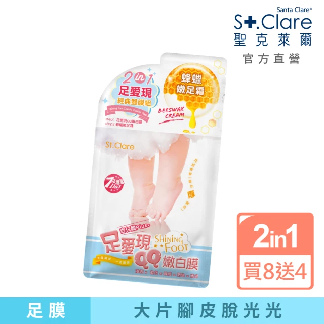 【St.Clare聖克萊爾】足愛現經典雙膜組-足膜+足霜(買8送4)