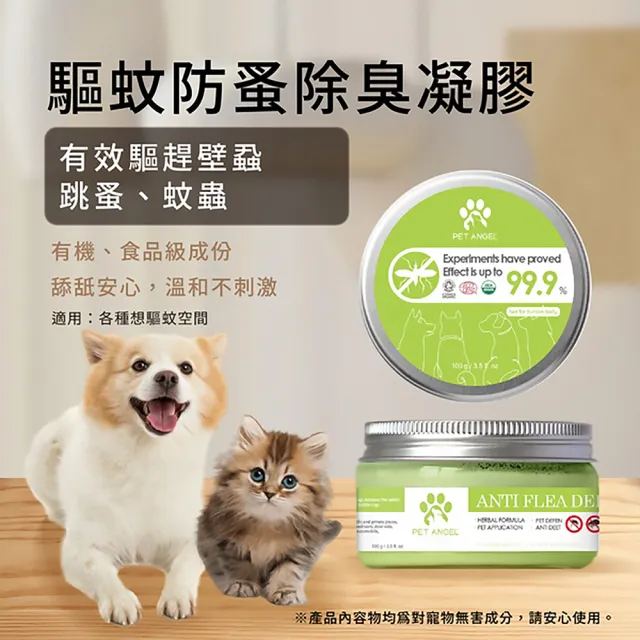 【毛天使】防蚤驅蚊除臭凝膠100g(犬貓通用/防蚤/除臭/驅蚊/驅蟑/驅蟲/防蟻/防蚊/防蟲)