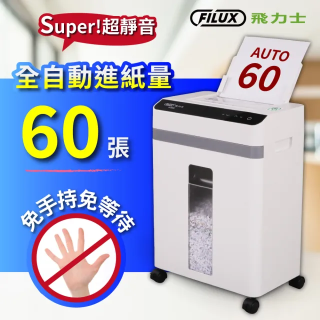 【原廠 FILUX 飛力士】Super 超靜音高效能免手持免等待全自動碎紙機60張 A-60W(全自動碎紙機)