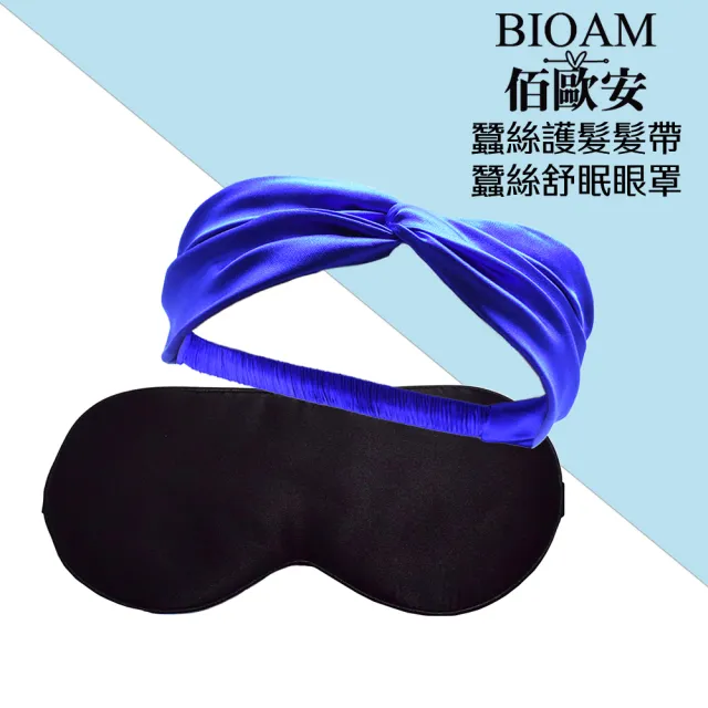 【BIOAM 佰歐安】天然蠶絲大尺寸舒眠眼罩黑色+髮帶藍色(蠶絲眼罩髮帶超值組/睡眠防靜電/77好運節)