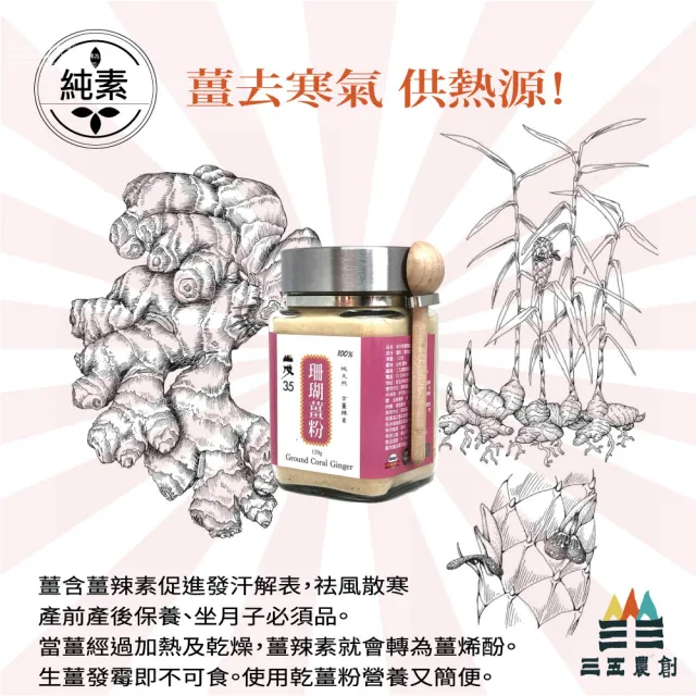 【台灣山戊35】珊瑚薑粉120g/罐(附木匙、密封蓋)