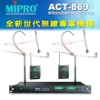 【MIPRO】ACT-869 配2耳戴式 MU-53HNS+2發射器ACT-32T(雙頻道自動選訊無線麥克風)