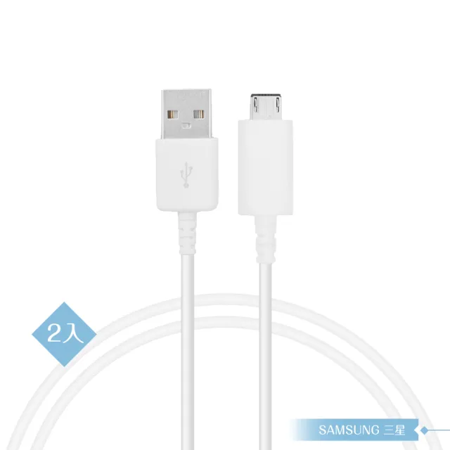 【Samsung 三星】2入 三星製造 Micro USB 新版充電線 1M/白(密封袋裝)