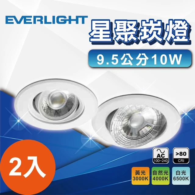 【Everlight 億光】2入 9.5公分10W 星聚崁燈(白光 黃光 自然光)