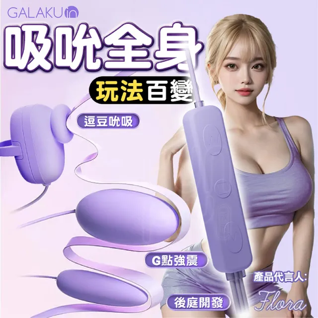 【GALAKU】小魔吸 吮吸震動跳蛋 吸允器 USB直插款(自慰器女用 跳蛋 情趣用品女用 女性情趣用品)