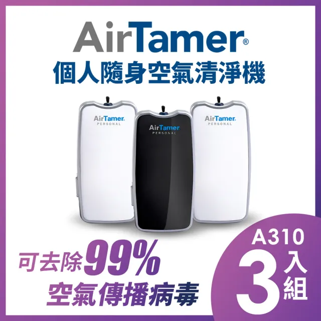 【AirTamer】三入組A310S-美國個人隨身負離子空氣清淨機(☆黑白兩色可選)