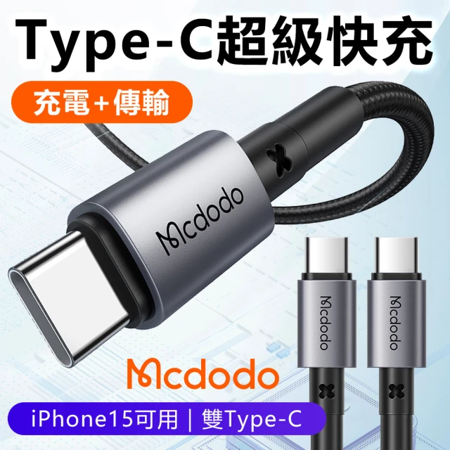 Mcdodo麥多多 150公分 Type-C to Type-C充電線(PD快充線 蘋果15充電線 傳輸線 編織充電線)