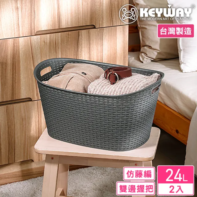 【KEYWAY 聯府】南洋藤森置物籃24L-2入(置物籃 藤紋 鄉村風 MIT台灣製造)