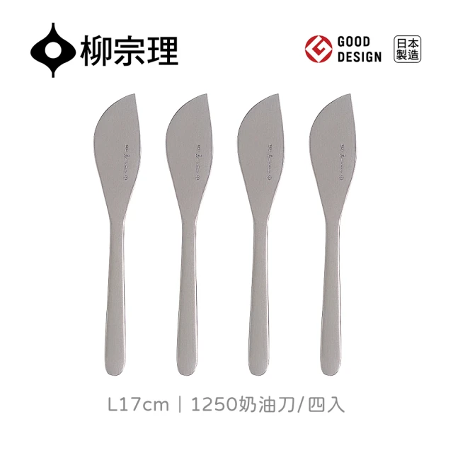 柳宗理 日本製奶油刀/四入(18-8高品質不鏽鋼打造的質感餐具)