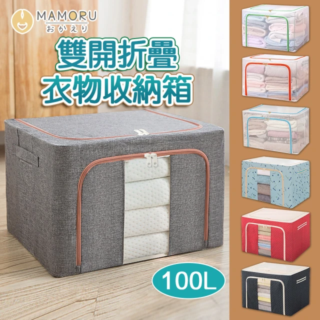 MAMORU 100L雙開摺疊收納箱 任選4入透明/牛津布/棉麻(收納 鋼架收納箱 折疊收納箱 衣物收納 棉被收納箱)