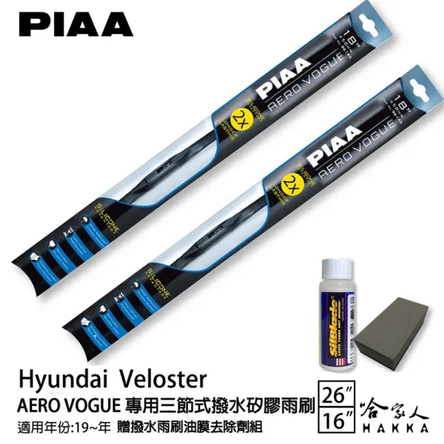 【PIAA】Hyundai Veloster 專用三節式撥水矽膠雨刷(26吋 16吋 19~年後 Aero Vogue 哈家人)
