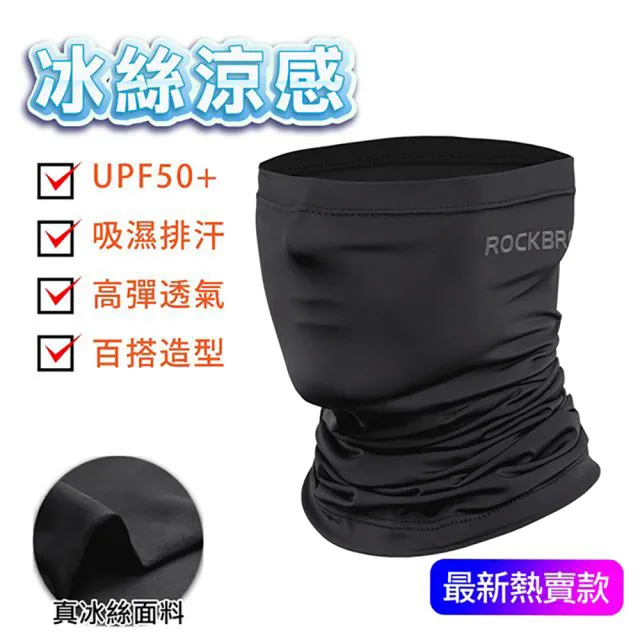 【ROCKBROS】夏季冰絲系列防曬透氣魔術頭巾/防曬面罩/防曬圍巾(夏季防曬 必備頭巾)