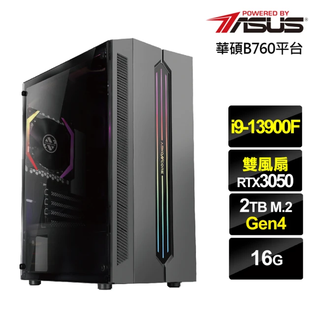 華碩平台華碩平台 i9廿四核心GeForce RTX 3050{灰狼虎將}電競電腦(i9-13900F/B760/16G/2TB)