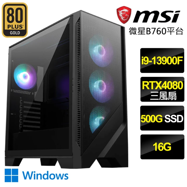微星平台 i9二四核Geforce RTX4080 Win11P{無畏戰士}電競電腦(i9-13900F/B760/16G/500GB)