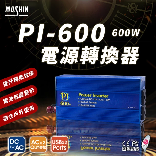 麻新電子麻新電子 PI-600 電源轉換器 600W(模擬正弦波 12V 轉 110V DC轉AC)