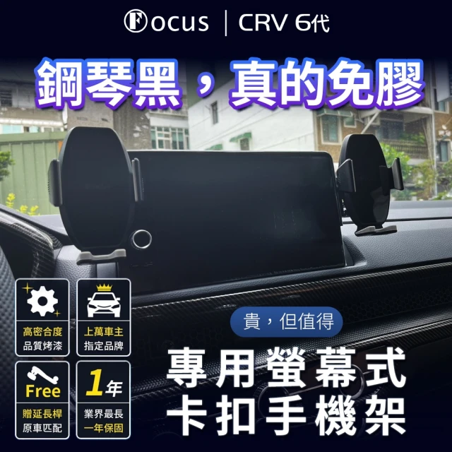 Focus honda crv6 手機架 專用手機架 螢幕式