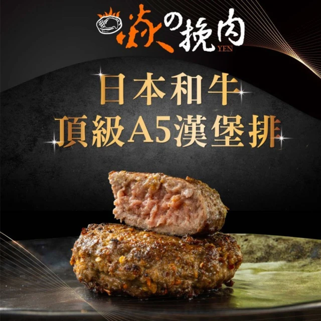 焱の挽肉 日本A5和牛漢堡排多口味任選8包(100g/包)評