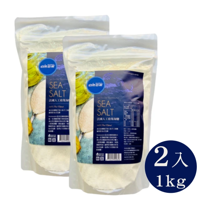 自然思維 法國人工收集海鹽(1kgX2入)