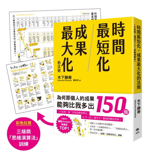 時間最短化，成果最大化的法則：1天安裝1個成功人士的「思維演算法」