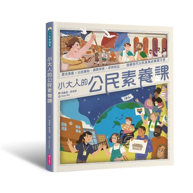 小大人的公民素養課：公民權利 X 思辨探究――建構現代公民素養必備圖文知識書