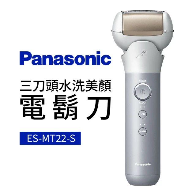 Panasonic 國際牌Panasonic 國際牌 三刀頭水洗美顏電鬍刀(ES-MT22-S)