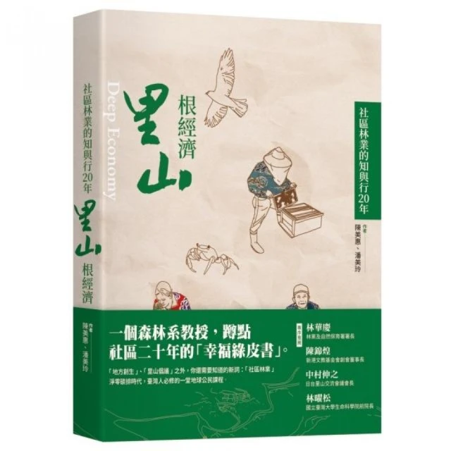 里山根經濟：社區林業的知與行20年 Deep economy