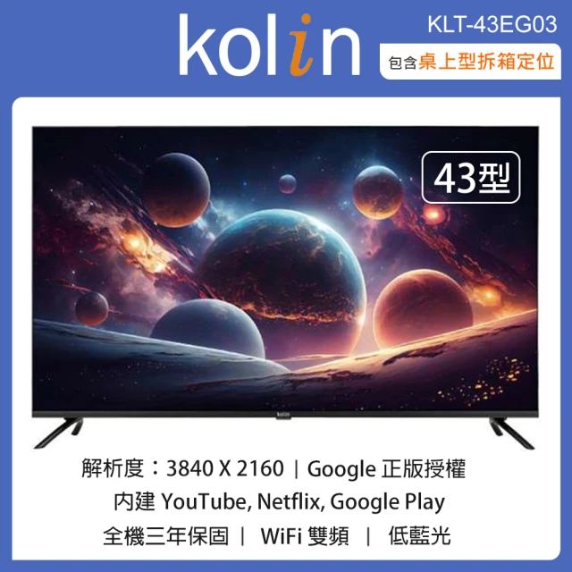 Kolin 歌林 43型4K聯網液晶顯示器+視訊盒 KLT-43EG03(含桌上型拆箱定位+舊機回收)