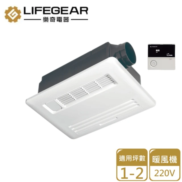 Lifegear 樂奇 浴室暖風機/ 220V(235L-N 不含安裝)