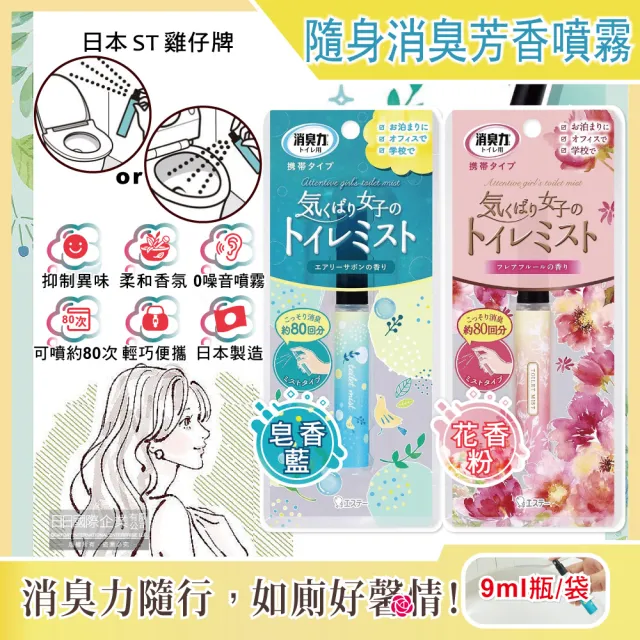 【日本雞仔牌ST】廁所消臭力迷你隨身型除臭芳香噴霧9ml瓶/袋(鞋靴去味消臭劑香氛噴劑攜帶型芳香劑清新劑)(其他規格)