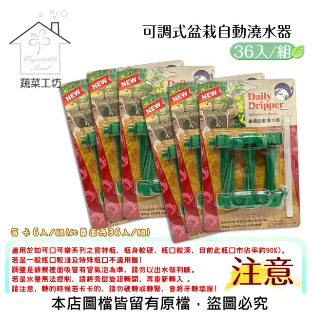 【蔬菜工坊】可調式盆栽自動澆水器36入/組