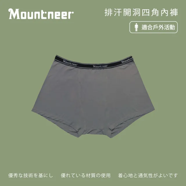 【Mountneer山林】男 排汗開洞四角內褲-深鐵灰 11K77-11(四角內褲/透氣內褲/彈性內褲/男內褲)