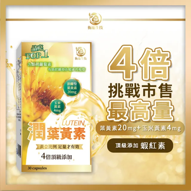 【衡遠生技】潤 葉黃素-最高等級游離型-1入組/共30粒(4倍頂級添加 足量才有效)