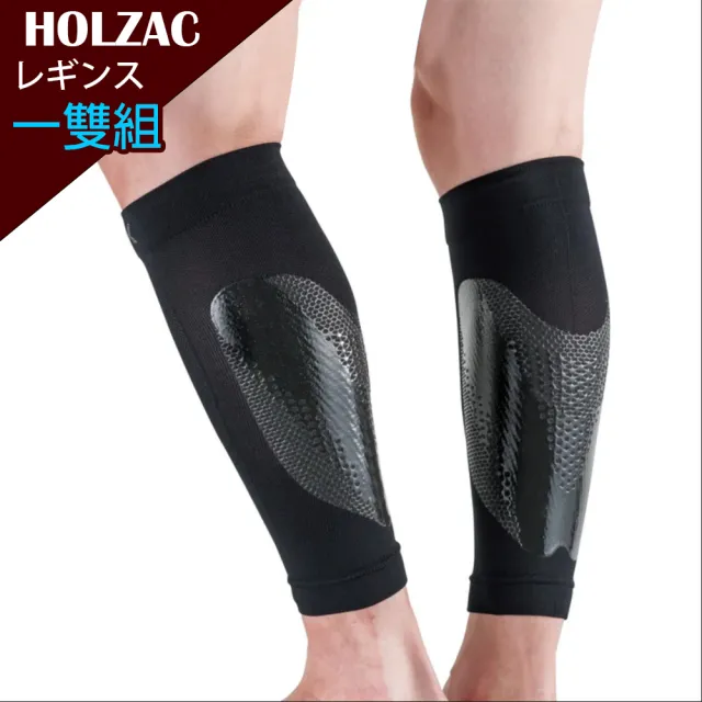 【HOLZAC】日本研製立體蜂巢矽膠加強防護小腿護套護具(一雙組)