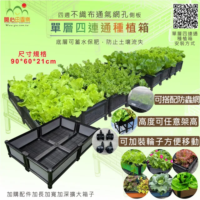 【育材】單層四連通種植箱 90*60*21cm(組合種植箱/籃耕離地栽培/可選多種側板款式)
