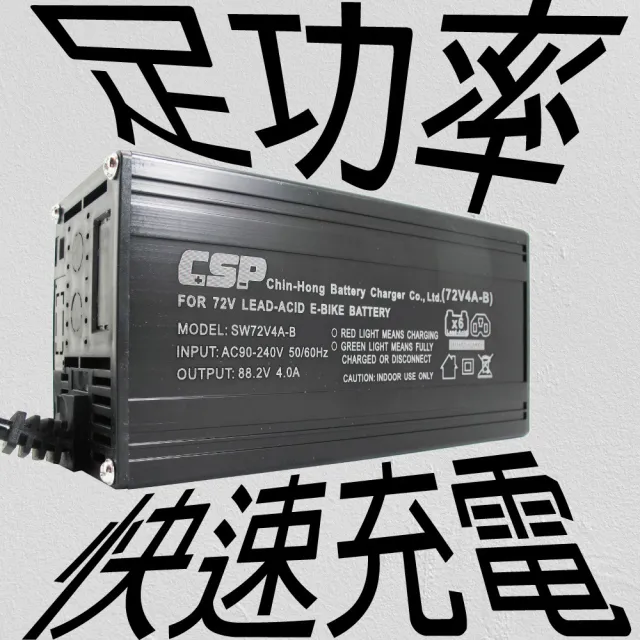 【CSP】72V4A 鉛酸電池充電器/鋰鐵電池充電(電動自行車/電動腳踏車/代步車/鉛酸充電)
