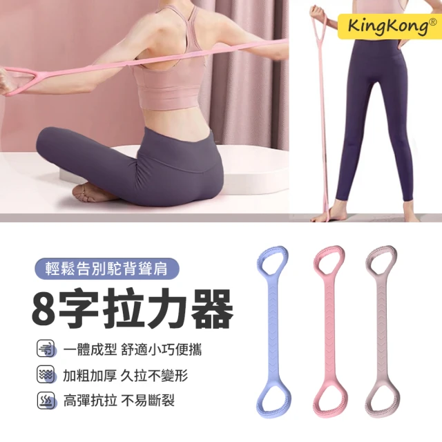 【kingkong】8字開背美肩拉力帶 瑜伽健身彈力繩(阻力帶)