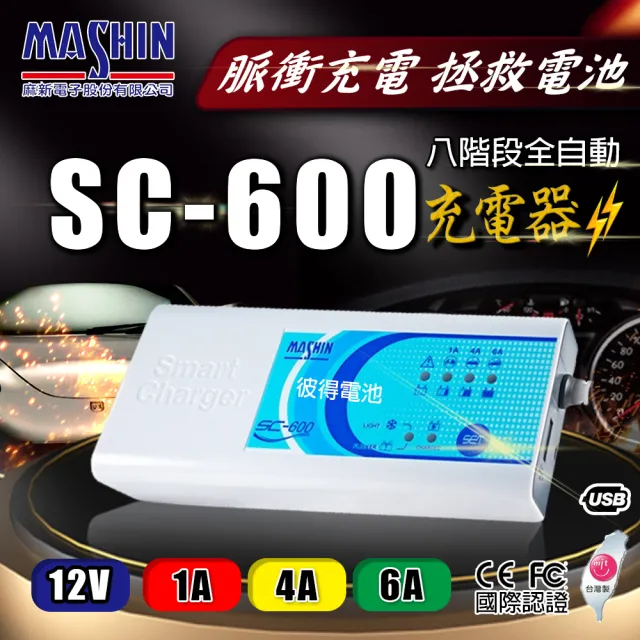 【麻新電子】SC-600 智能型鉛酸電池充電器 三合一多功能(適用12V 6A 鉛酸 保固一年)