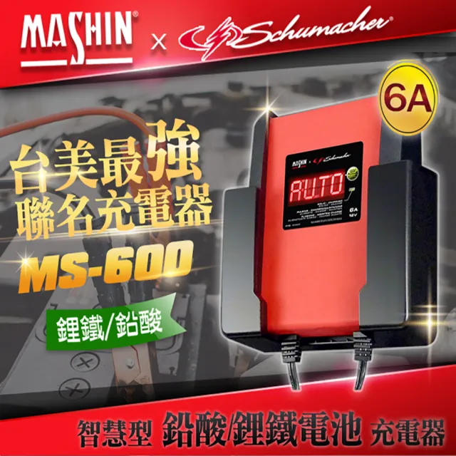 【麻新電子】MS-600 12V 6A鉛酸/鋰鐵電池充電器(重機快速充電 玩具車充電 舒馬克聯名合作 3年保固)